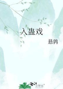 《入蛊戏》