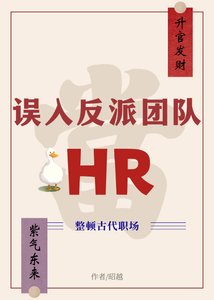 《误入反派团队当HR》