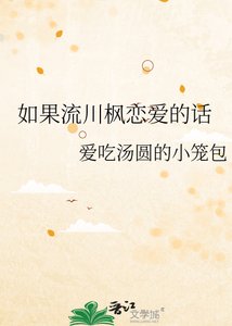 《如果流川枫恋爱的话》