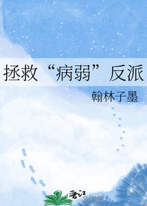 《拯救“病弱”反派》