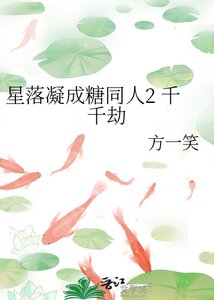 《星落凝成糖同人2 千千劫》