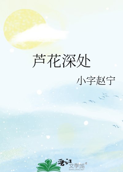 《芦花深处》