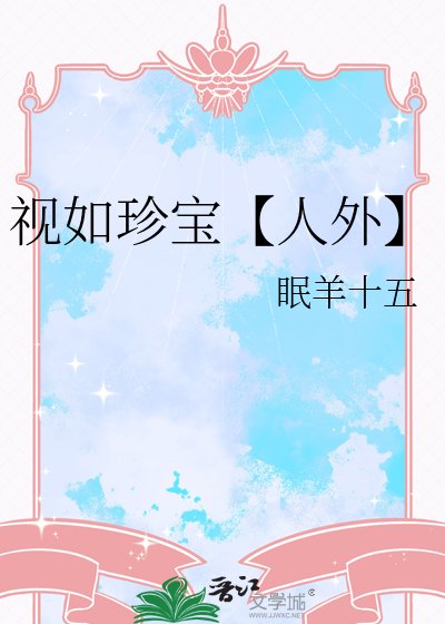 《视如珍宝【人外】》