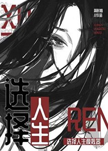 《选择人生模拟器》