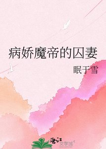 《病娇魔帝的囚妻》