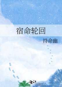 《宿命轮回》