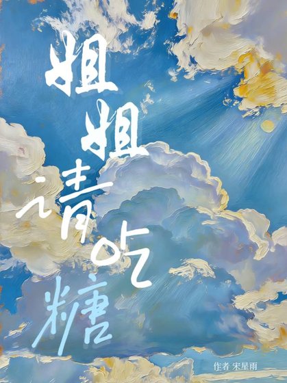 姐姐 请吃糖