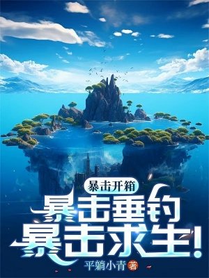 海岛，全民垂钓，我独获史诗天赋/暴击开箱！暴击垂钓！暴击求生！