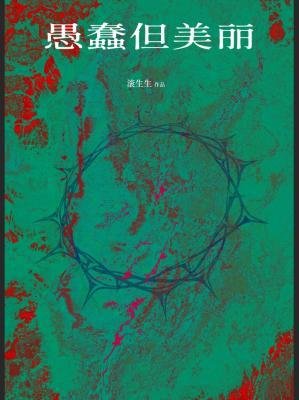 《愚蠢但美丽》