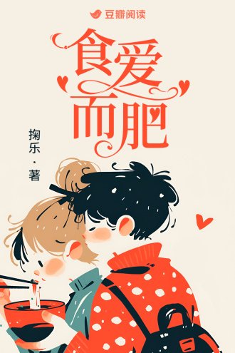 《食爱而肥》