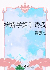 《病娇学姐引诱我》