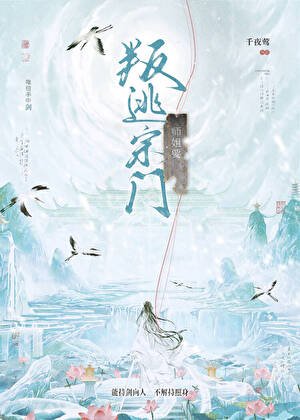 《师姐要叛逃宗门》
