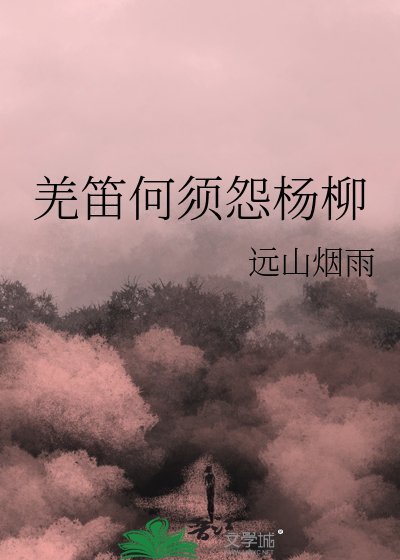 《羌笛何须怨杨柳》