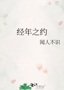 《经年之约》