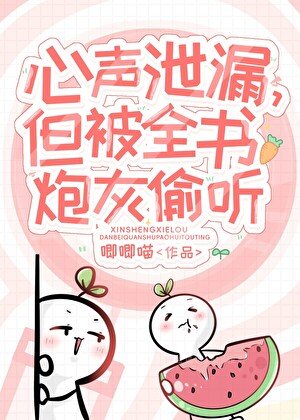 《小炮灰心声泄露被大佬们团宠》