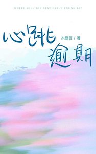 《心跳逾期》