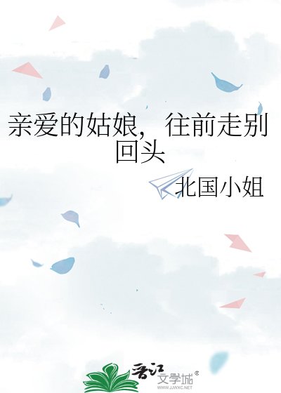 《亲爱的姑娘,往前走别回头》