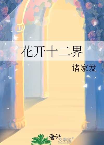《花开十二界》