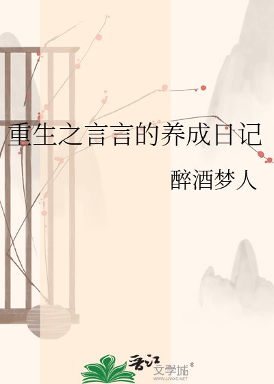 重生之言言的养成日记