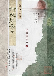 《何处问长安:金玉之铉》