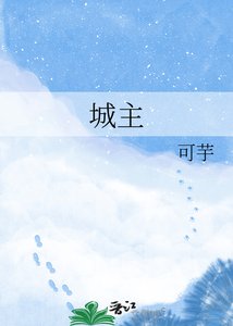 《城主之女》