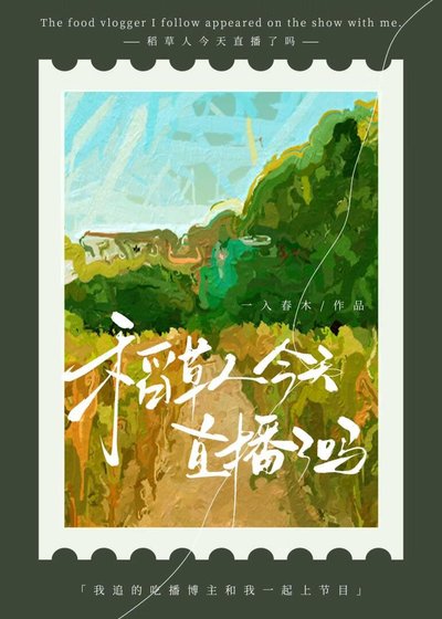 《稻草人今天直播了吗》