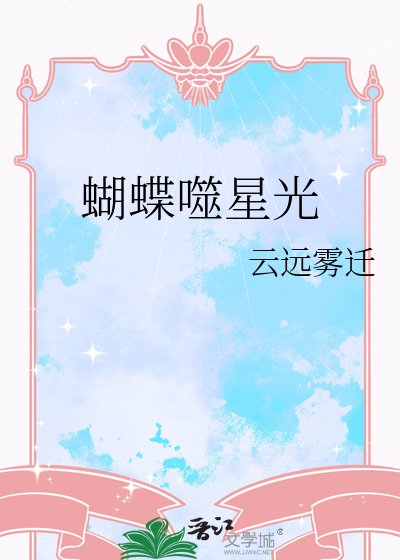 《蝴蝶噬星光》