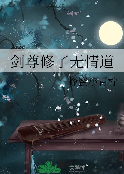 《剑尊修了无情道》