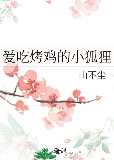 《爱吃烤鸡的小狐狸》