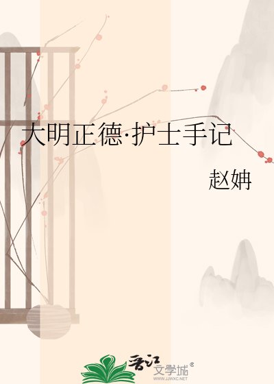 大明正德·护士手记