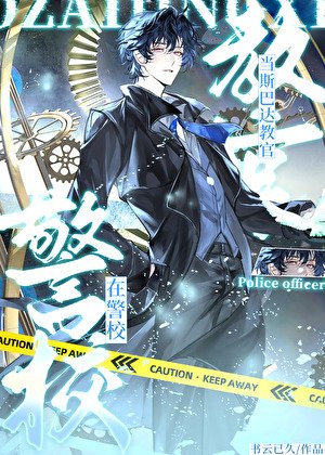 （综漫同人）在警校当斯巴达教官