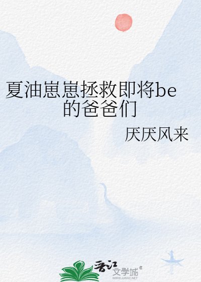 《(咒回同人)夏油崽崽拯救即将be的爸爸们》
