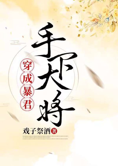 《穿为饱君手下大将》