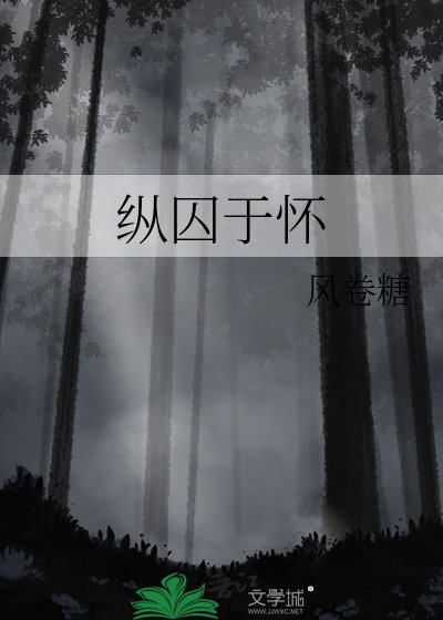 纵囚于怀