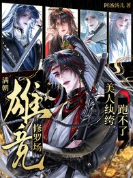 《满朝雄竞修罗场,美人纨绔跑不了》