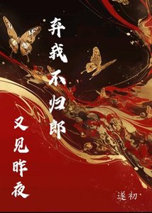 《又见昨夜不归郎》