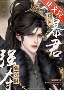 《重回暴君强夺时》