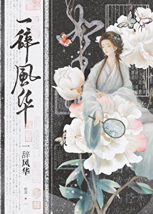 我是古早虐文女主她姐/一辞风华