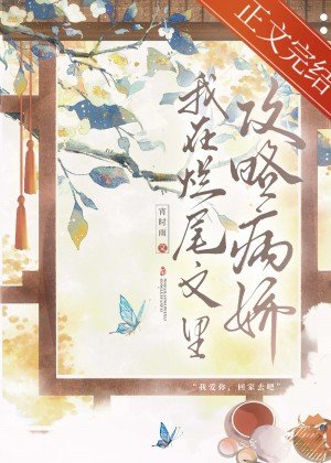 《病娇反派攻略指南/我在烂尾文里攻略反派》