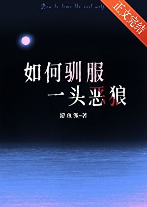《如何驯服一头恶狼》