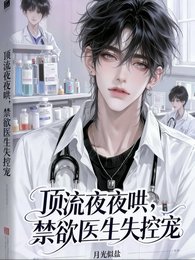 《顶流夜夜哄,禁欲医生失控宠》