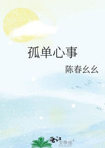 《孤单心事》