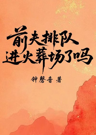 《夫君排队进火葬场了吗》