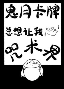 《(综漫同人)鬼月卡牌总想让我称霸咒术界》