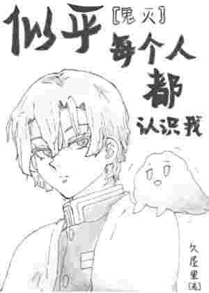 [鬼灭]似乎每个人都认识我