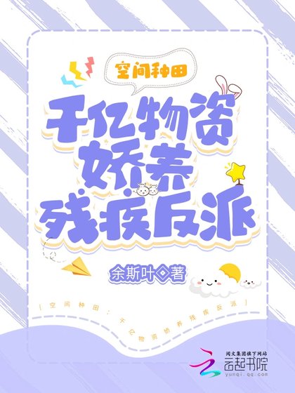 《逃荒种田:千亿物资娇养残疾反派》