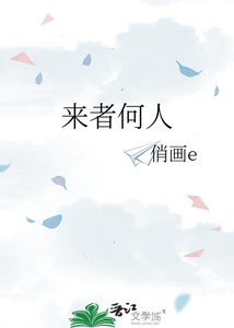 《来者何人》