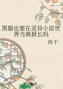 《黑猫也要在灵异世界当典狱长吗》