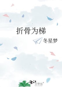 《折骨为梯》