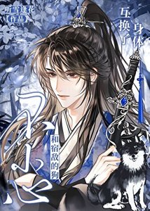 《不小心和宿敌的狗互换了身体》